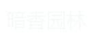 暗香园艺